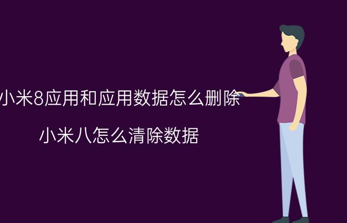 小米8应用和应用数据怎么删除 小米八怎么清除数据？